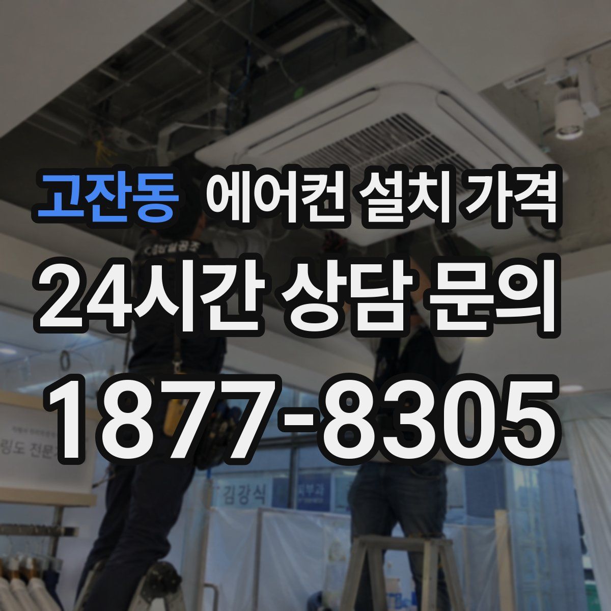 고잔동 에어컨 설치 가격