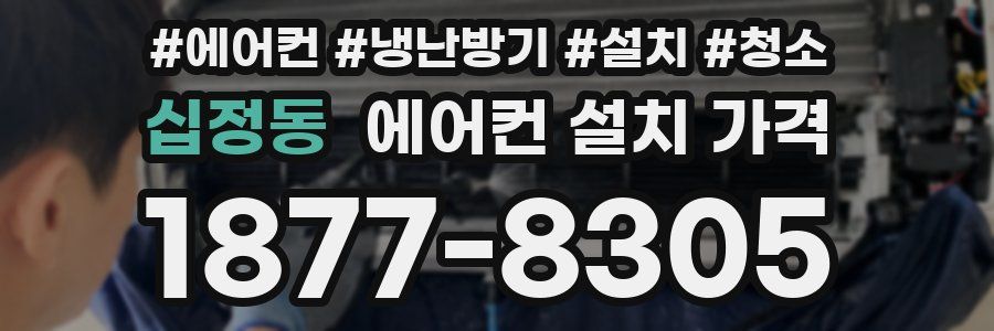 십정동 에어컨 설치 가격