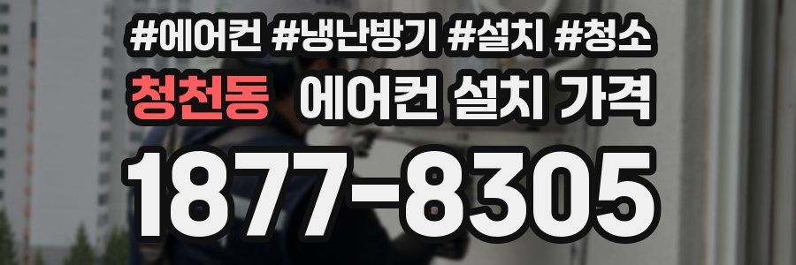 청천동 에어컨 설치 가격