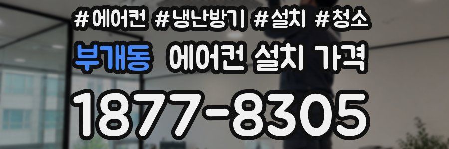 부개동 에어컨 설치 가격