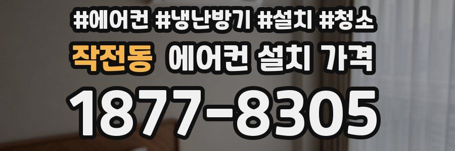 작전동 에어컨 설치 가격