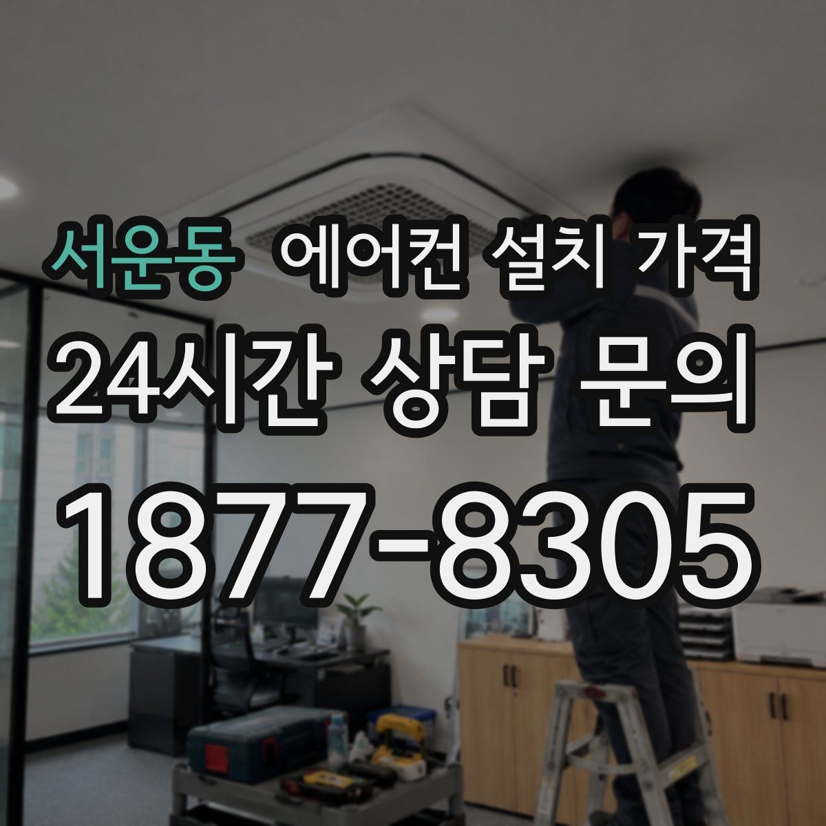 서운동 에어컨 설치 가격