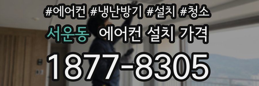 서운동 에어컨 설치 가격
