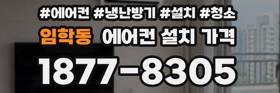 임학동 에어컨 설치 가격