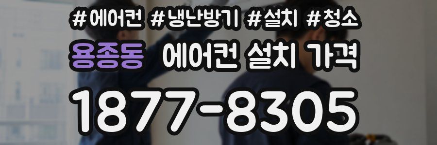 용종동 에어컨 설치 가격