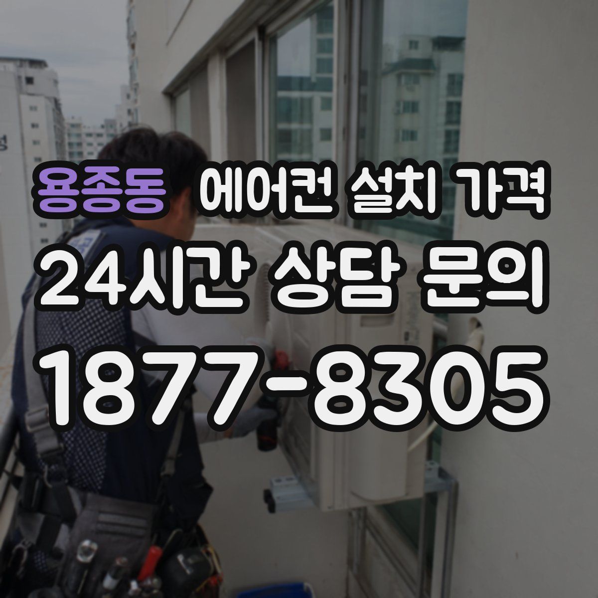 용종동 에어컨 설치 가격