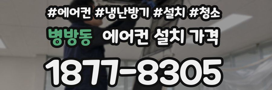 병방동 에어컨 설치 가격