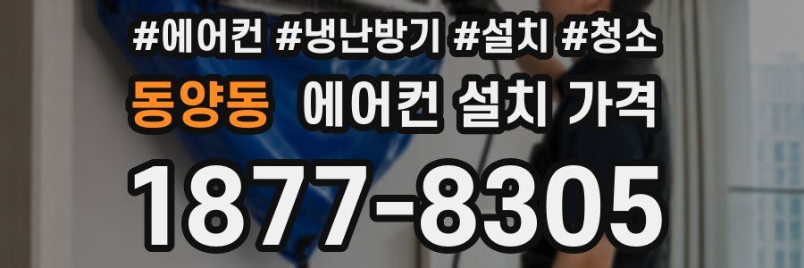 동양동 에어컨 설치 가격