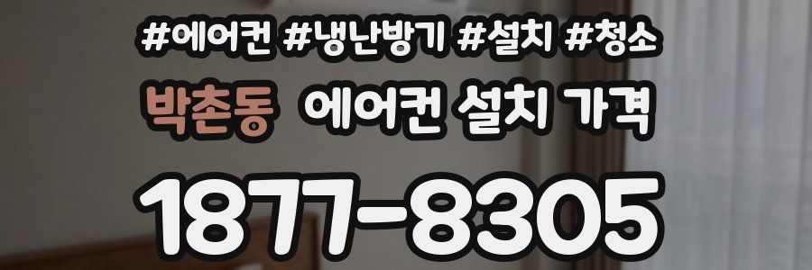 박촌동 에어컨 설치 가격