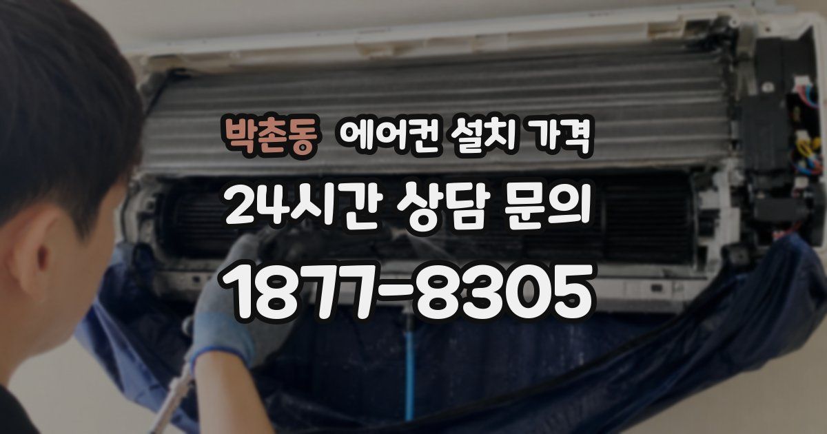 박촌동 에어컨 설치 가격