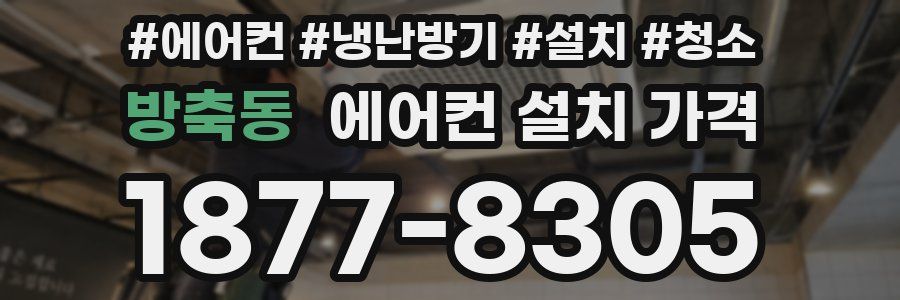 방축동 에어컨 설치 가격