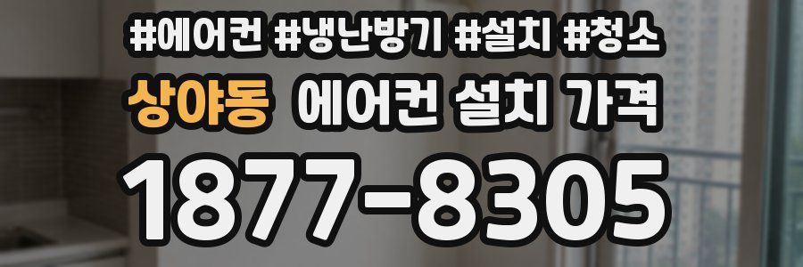 상야동 에어컨 설치 가격