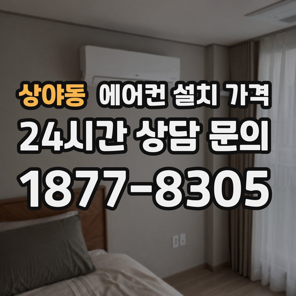 상야동 에어컨 설치 가격