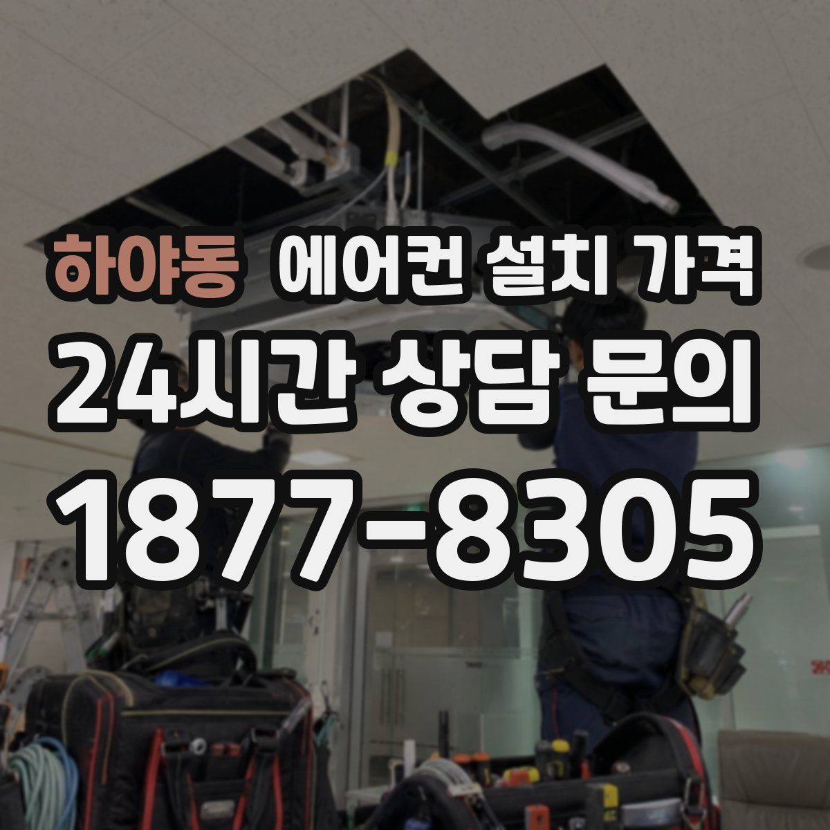 하야동 에어컨 설치 가격