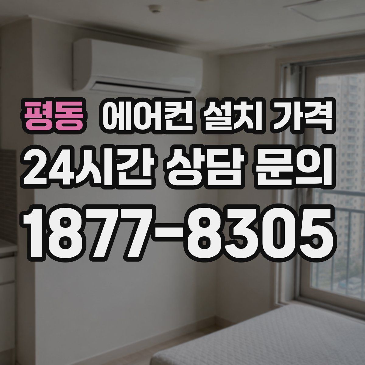 평동 에어컨 설치 가격