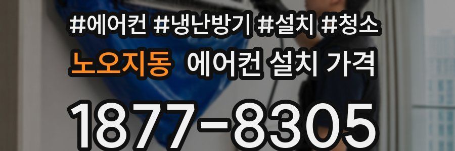 노오지동 에어컨 설치 가격