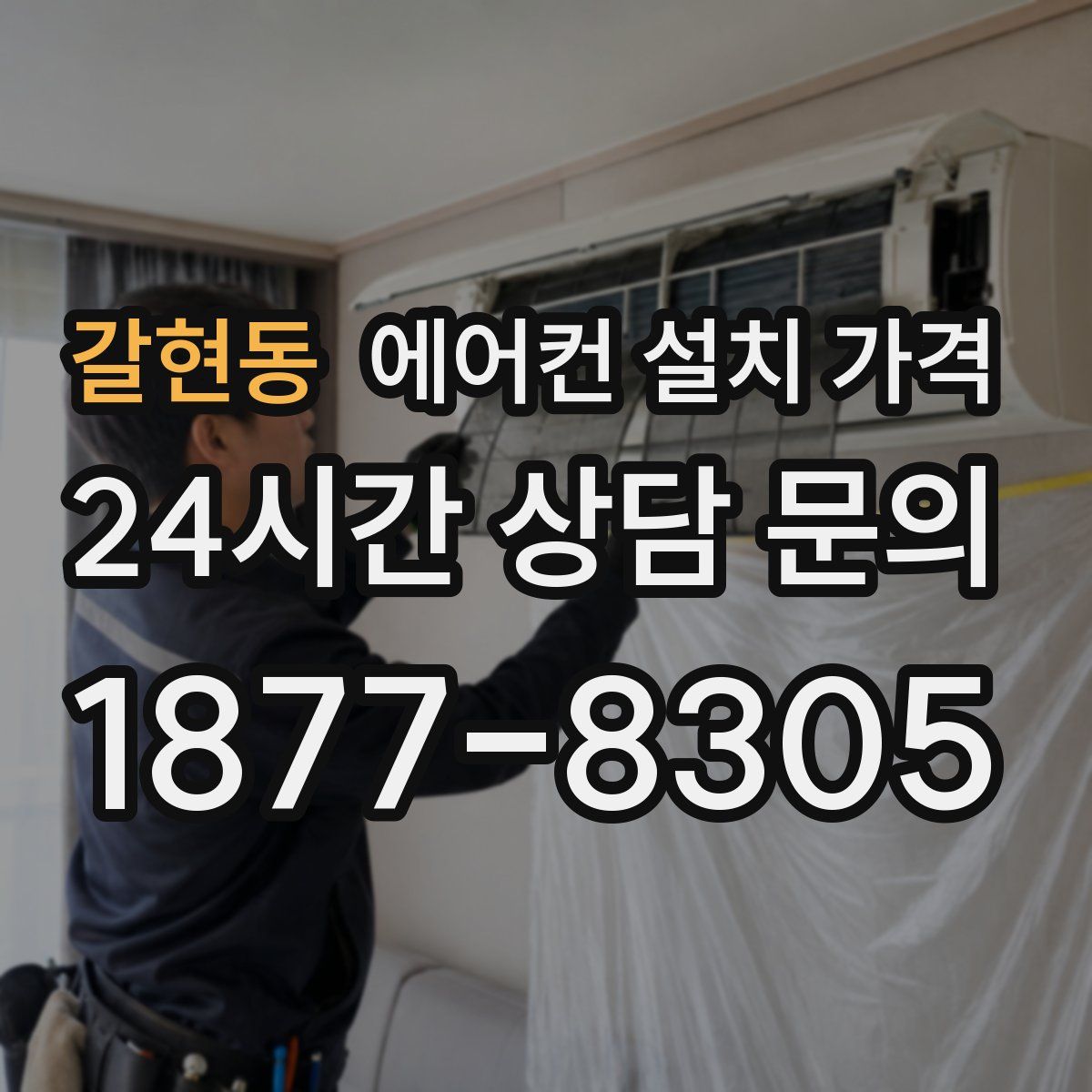 갈현동 에어컨 설치 가격