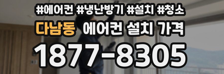 다남동 에어컨 설치 가격