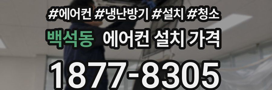 백석동 에어컨 설치 가격