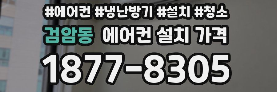 검암동 에어컨 설치 가격