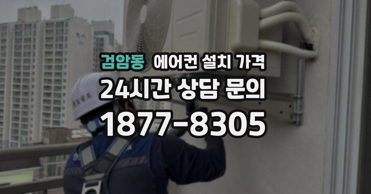 검암동 에어컨 설치 가격