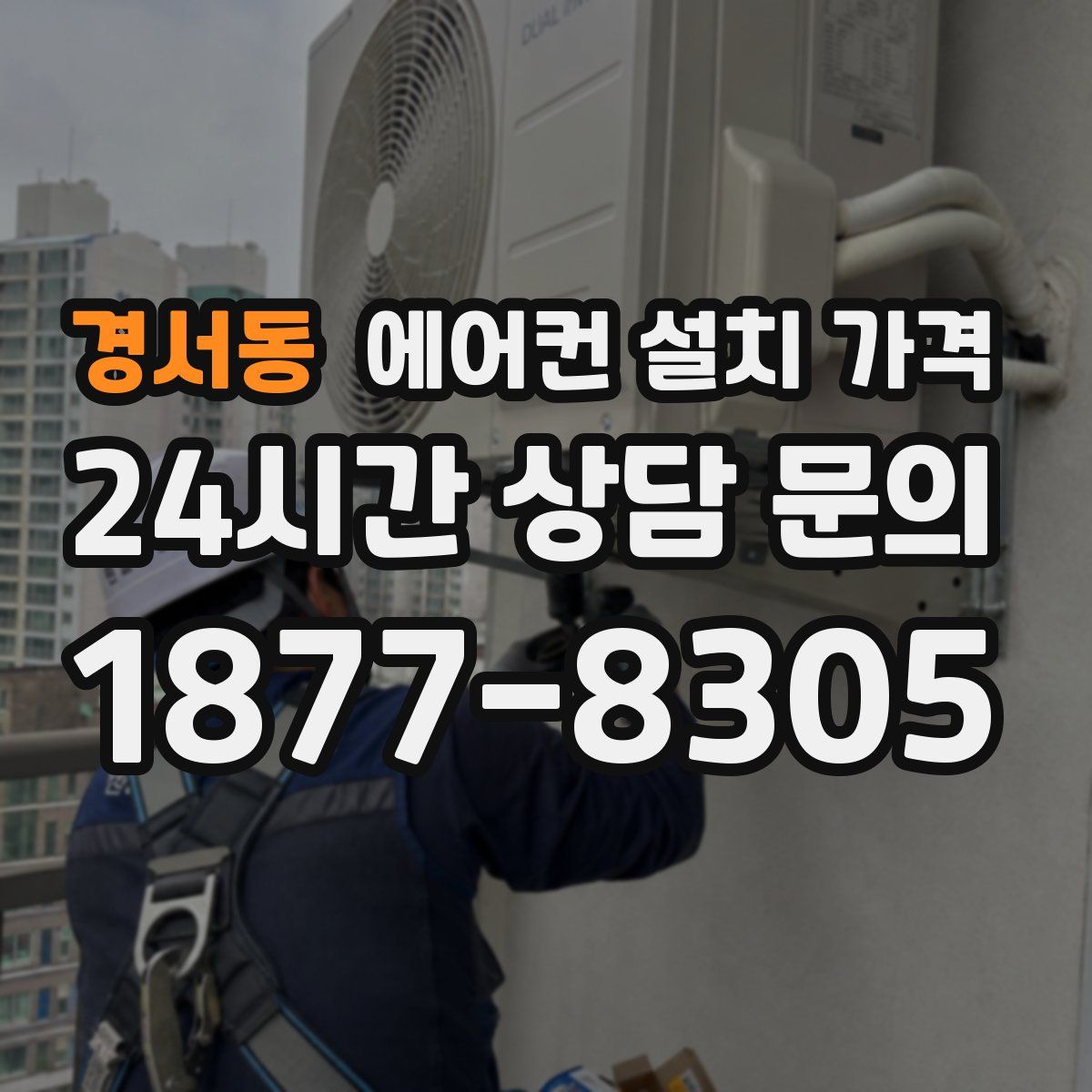 경서동 에어컨 설치 가격