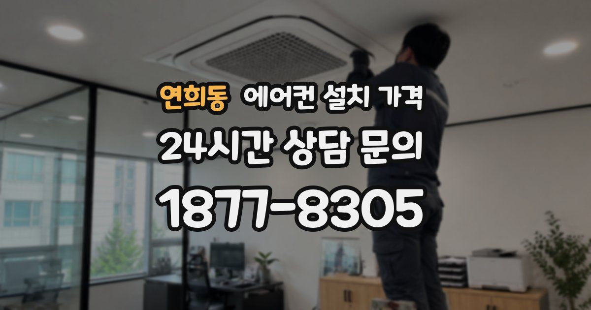 연희동 에어컨 설치 가격