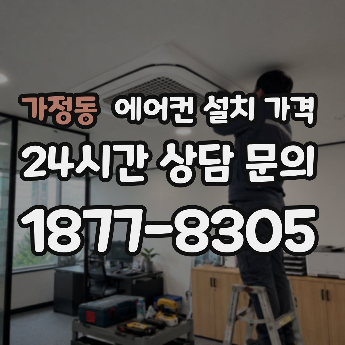가정동 에어컨 설치 가격