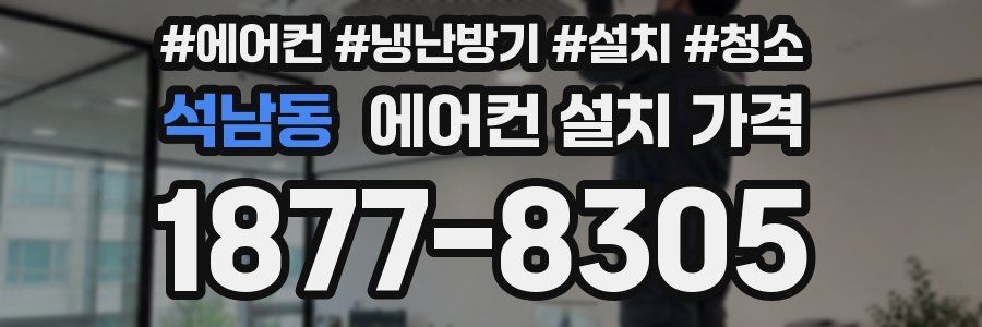 석남동 에어컨 설치 가격