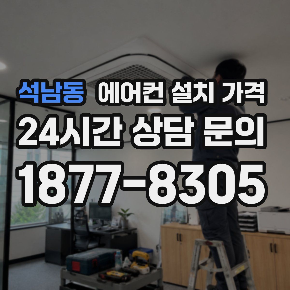 석남동 에어컨 설치 가격