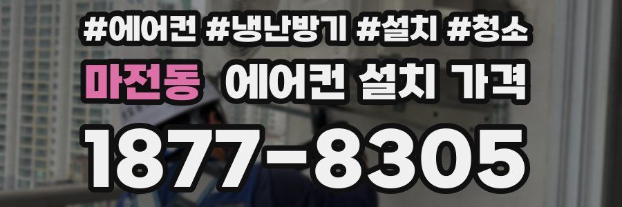 마전동 에어컨 설치 가격
