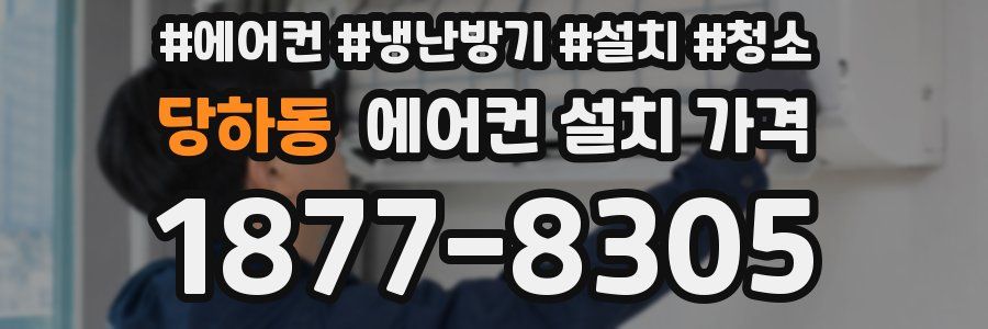 당하동 에어컨 설치 가격