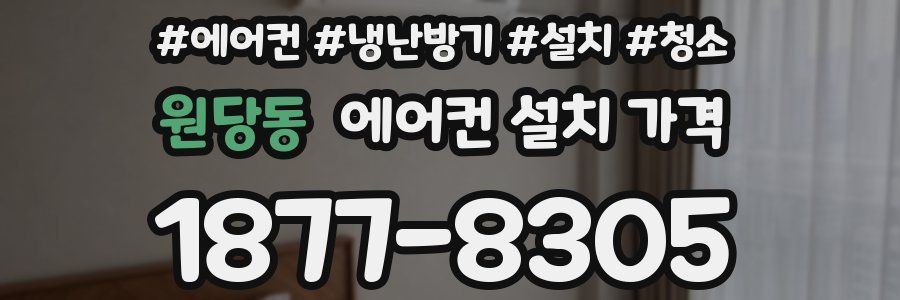 원당동 에어컨 설치 가격