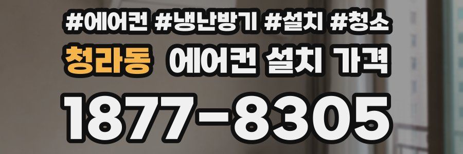 청라동 에어컨 설치 가격
