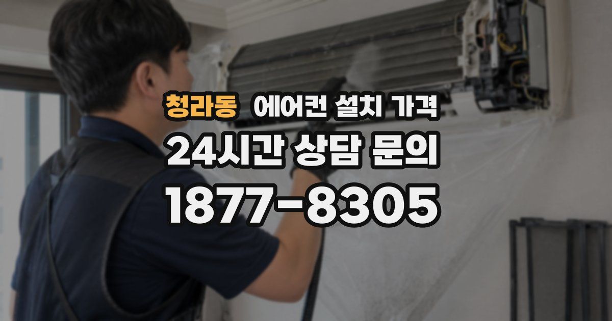 청라동 에어컨 설치 가격