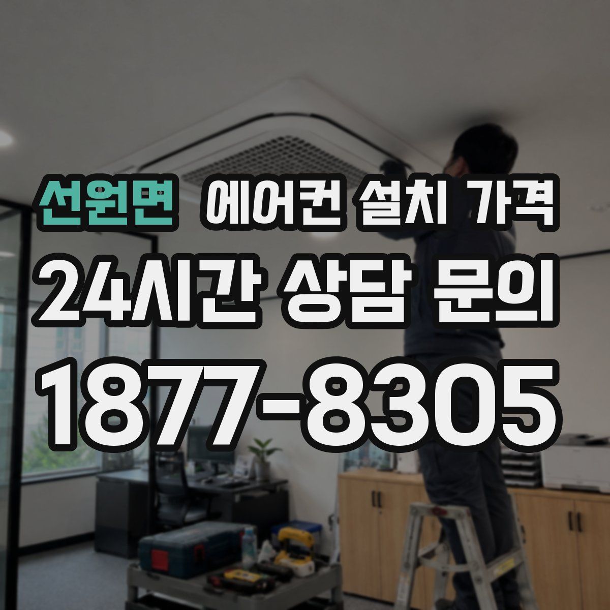 선원면 에어컨 설치 가격