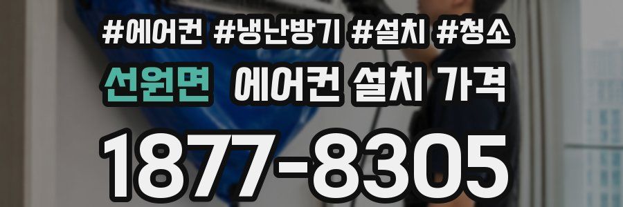 선원면 에어컨 설치 가격