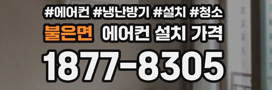 불은면 에어컨 설치 가격