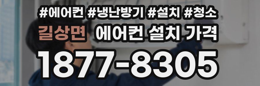 길상면 에어컨 설치 가격