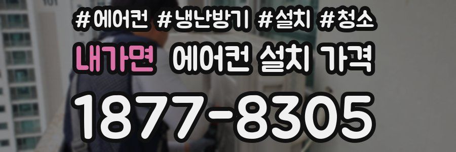 내가면 에어컨 설치 가격