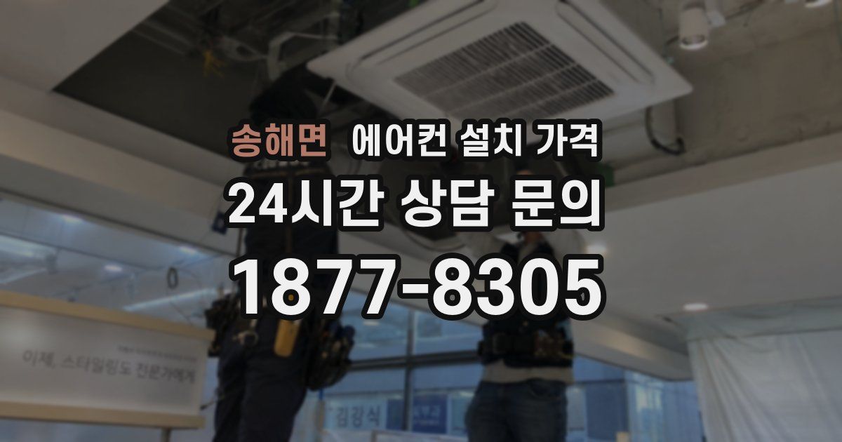 송해면 에어컨 설치 가격
