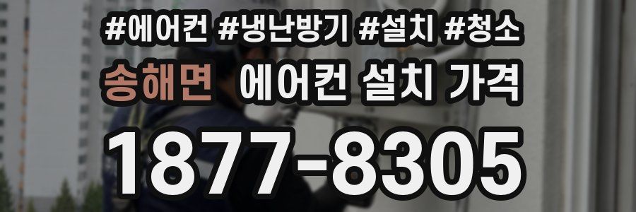 송해면 에어컨 설치 가격