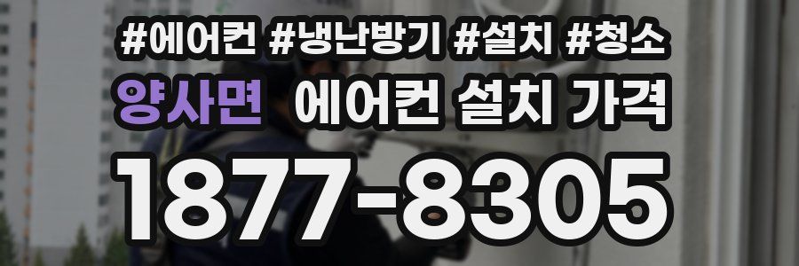 양사면 에어컨 설치 가격