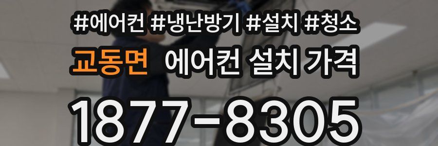 교동면 에어컨 설치 가격