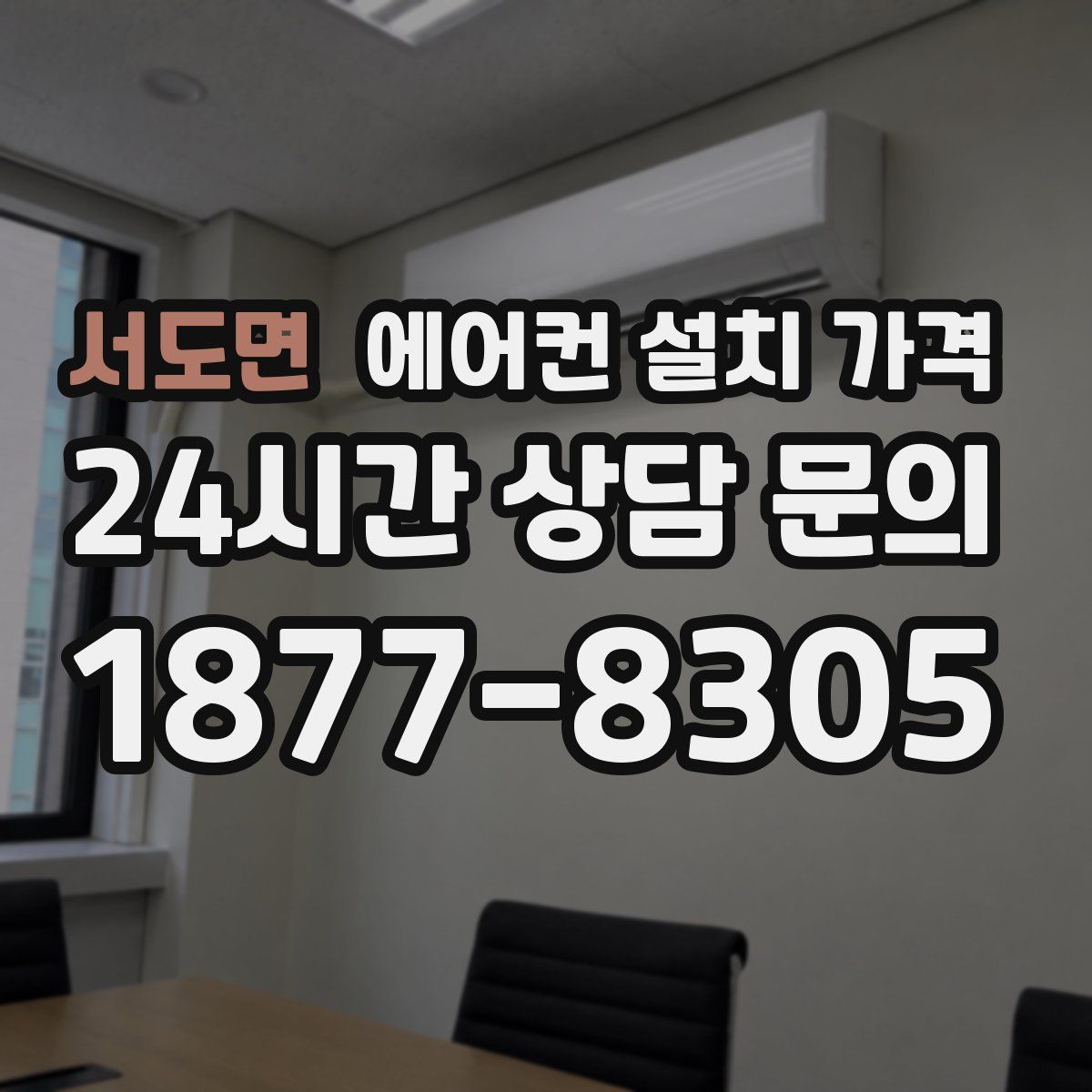 서도면 에어컨 설치 가격