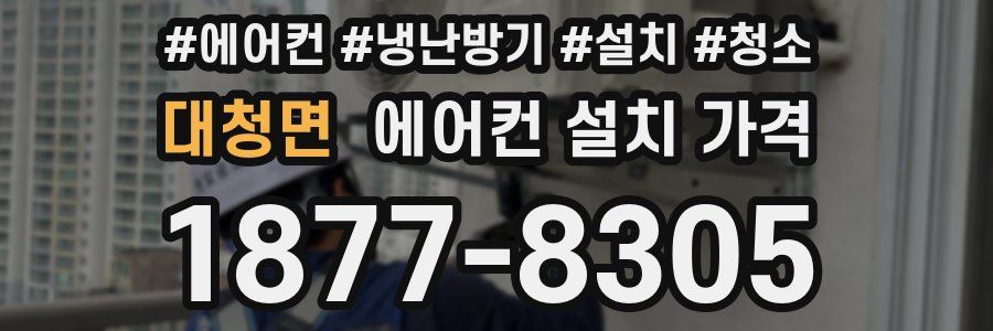대청면 에어컨 설치 가격