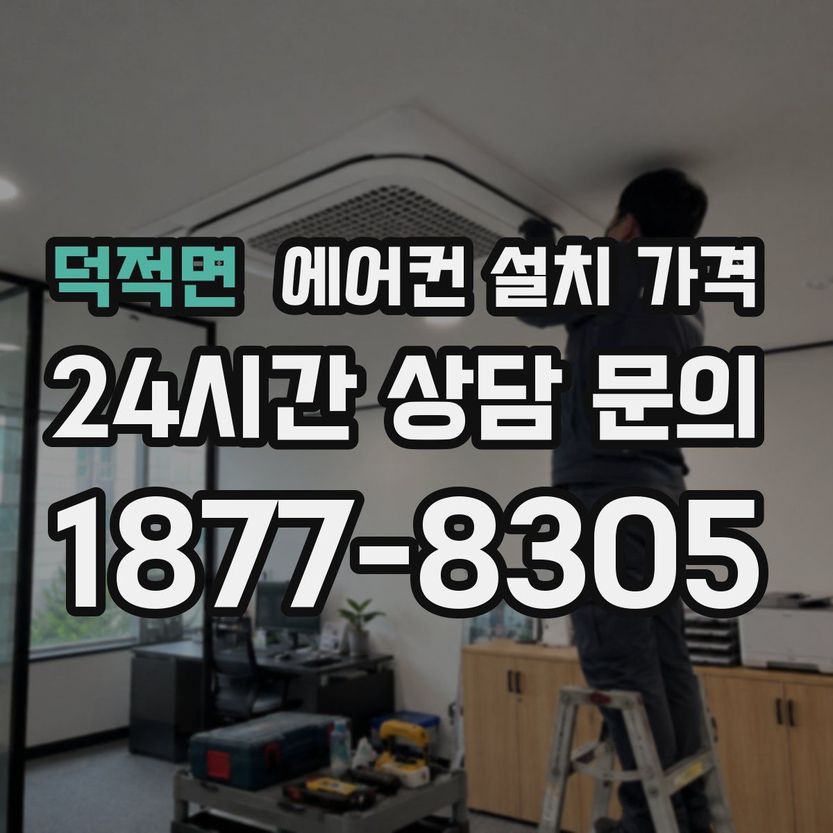 덕적면 에어컨 설치 가격
