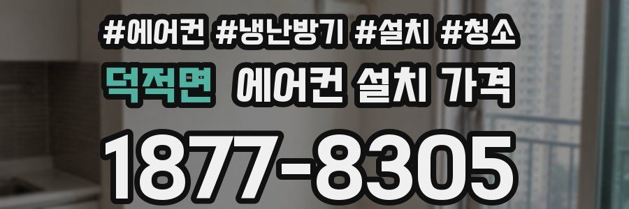 덕적면 에어컨 설치 가격