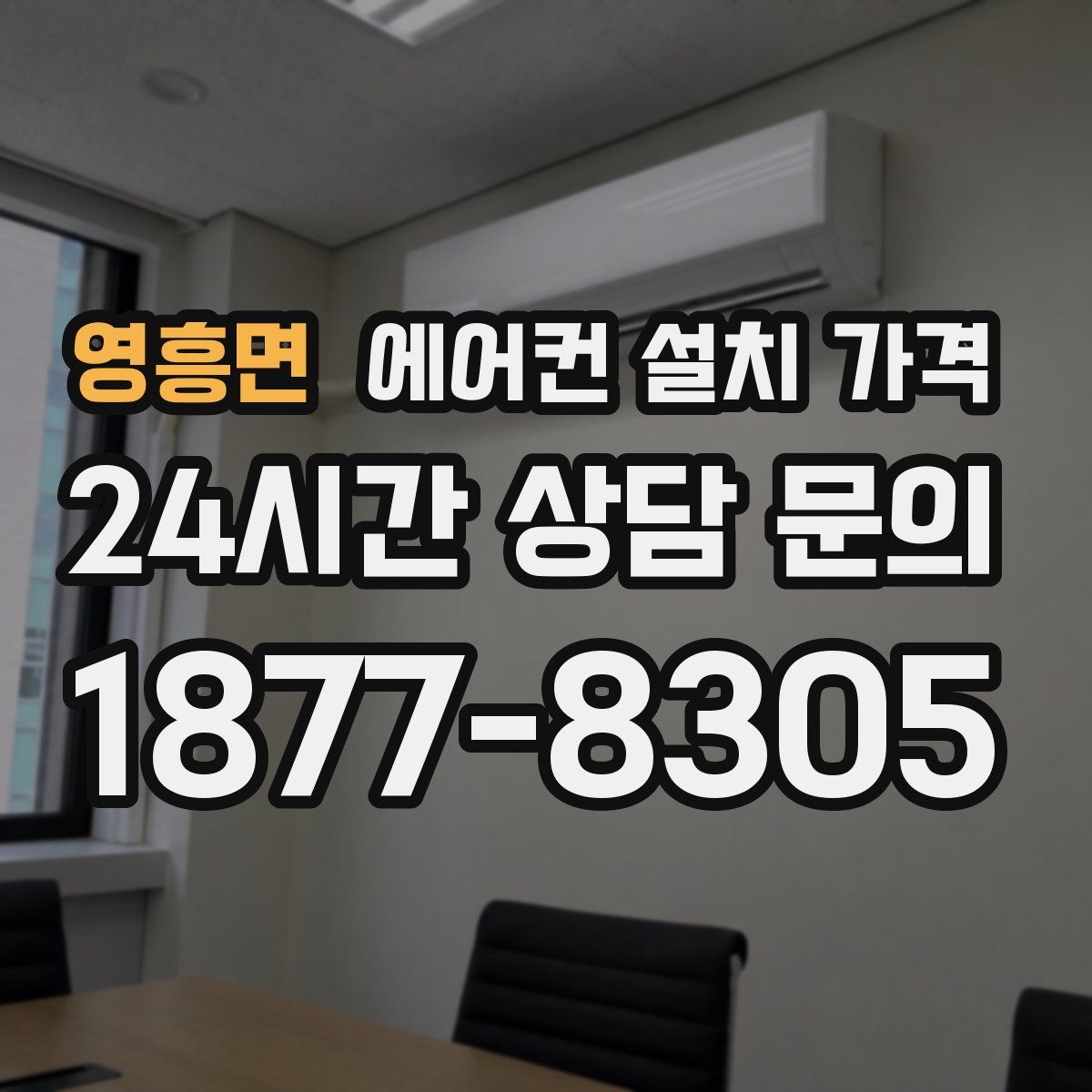 영흥면 에어컨 설치 가격
