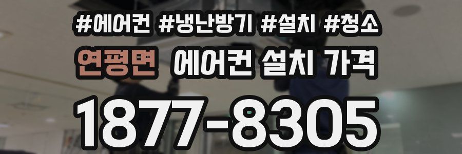 연평면 에어컨 설치 가격